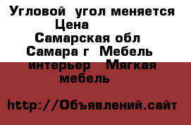 Угловой ,угол меняется › Цена ­ 8 000 - Самарская обл., Самара г. Мебель, интерьер » Мягкая мебель   